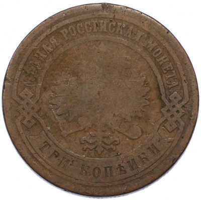 3 копейки 1880 года СПБ