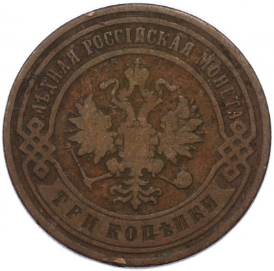 3 копейки 1900 года СПБ