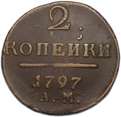 2 копейки 1797 года АМ