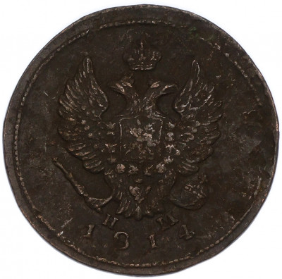 2 копейки 1814 года ЕМ НМ
