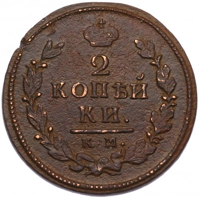 2 копейки 1816 года КМ АМ