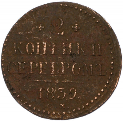 2 копейки серебром 1839 года СМ