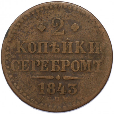 2 копейки серебром 1843 года СПМ