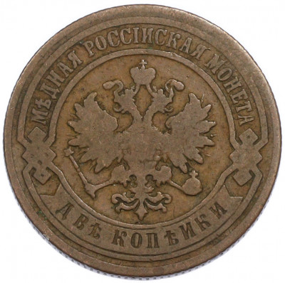 2 копейки 1894 года СПБ