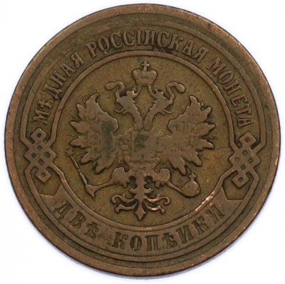 2 копейки 1901 года СПБ