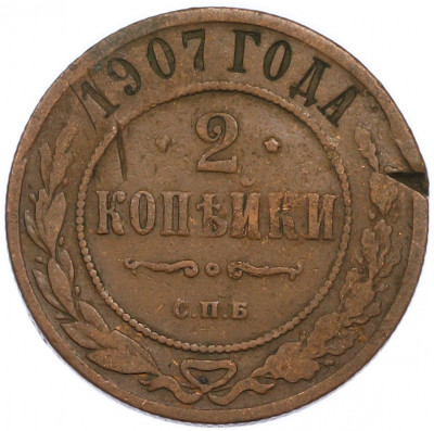 2 копейки 1907 года СПБ