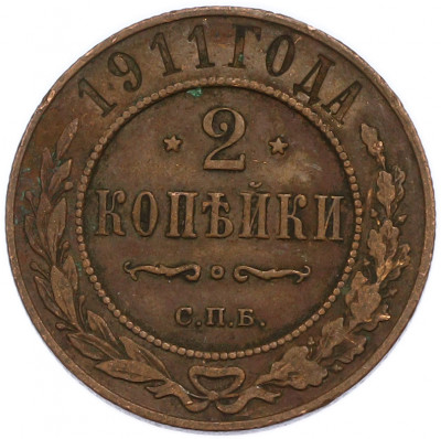 2 копейки 1911 года СПБ