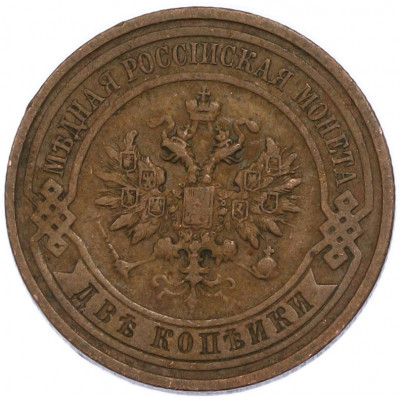 2 копейки 1911 года СПБ