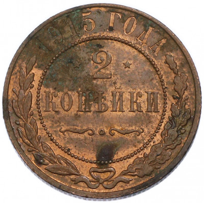 2 копейки 1915 года