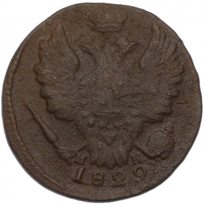 1 копейка 1829 года ЕМ ИК