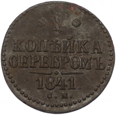 1 копейка серебром 1841 года СМ