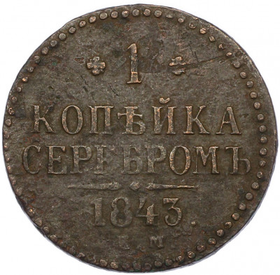1 копейка серебром 1843 года ЕМ