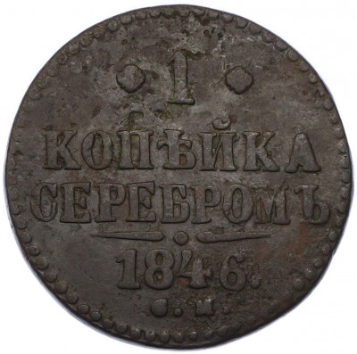 1 копейка серебром 1846 года СМ