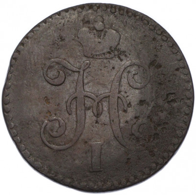 1 копейка серебром 1846 года СМ