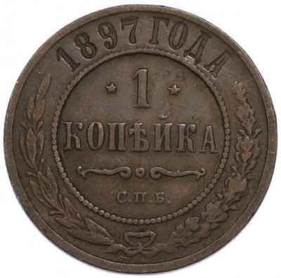 1 копейка 1897 года СПБ