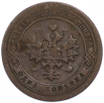 1 копейка 1897 года СПБ