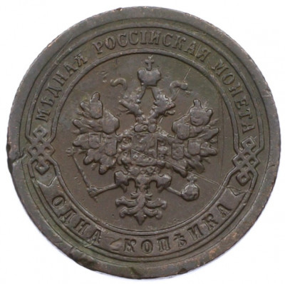 1 копейка 1898 года СПБ