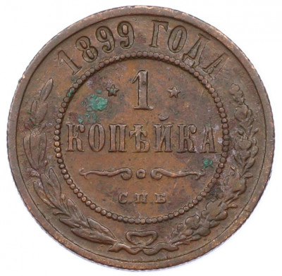 1 копейка 1899 года СПБ