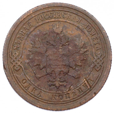 1 копейка 1899 года СПБ