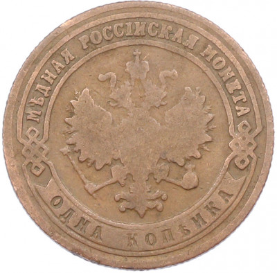 1 копейка 1900 года СПБ