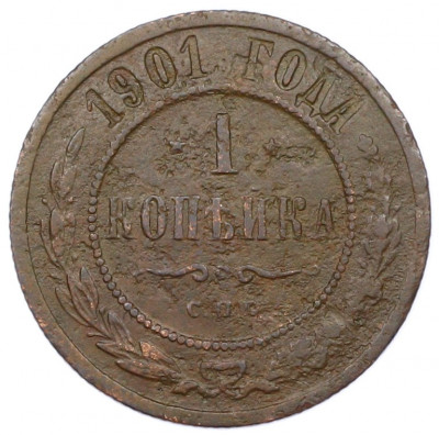 1 копейка 1901 года СПБ