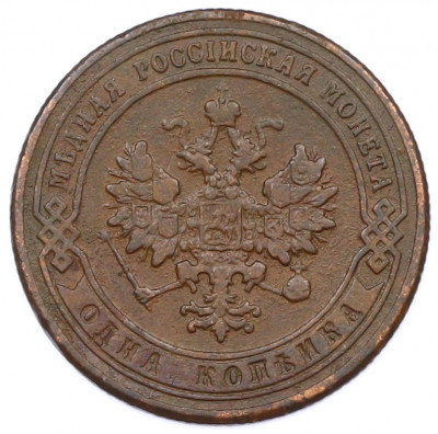 1 копейка 1901 года СПБ