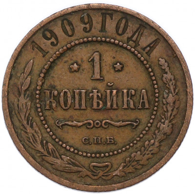 1 копейка 1909 года СПБ