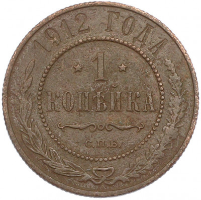 1 копейка 1912 года СПБ