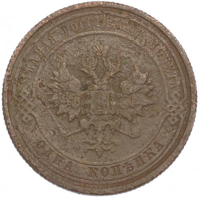 1 копейка 1912 года СПБ
