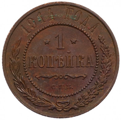 1 копейка 1914 года СПБ