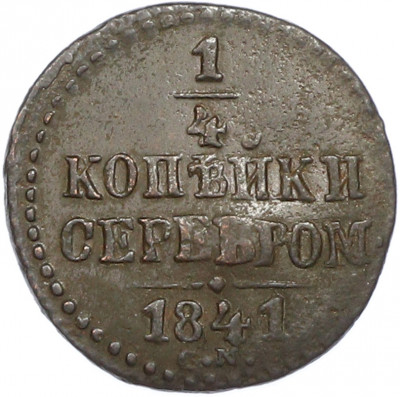1/4 копейки серебром 1841 года СМ