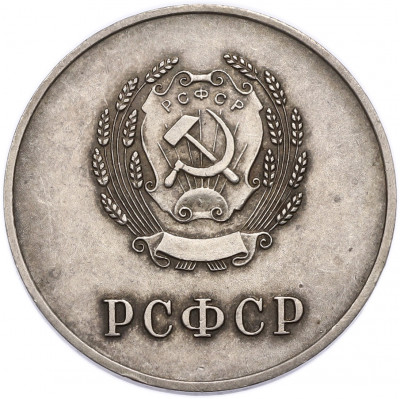 Школьная медаль 1954 года РСФСР «За отличные успехи и примерное поведение»