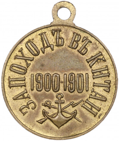 Медаль «За поход в Китай 1900-1901»