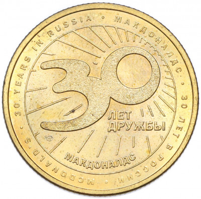 Жетон 2020 года СПМД «30 лет дружбы — Макдоналдс»