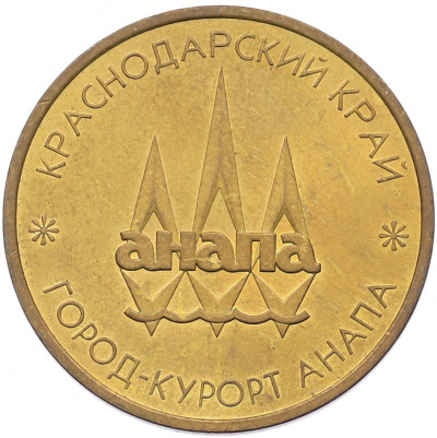 Жетон ММД «Город-курорт Анапа — Дельфины»