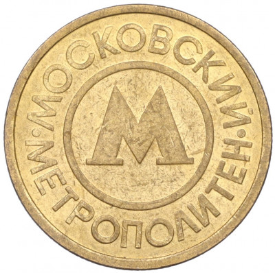 Жетон Московского метрополитена