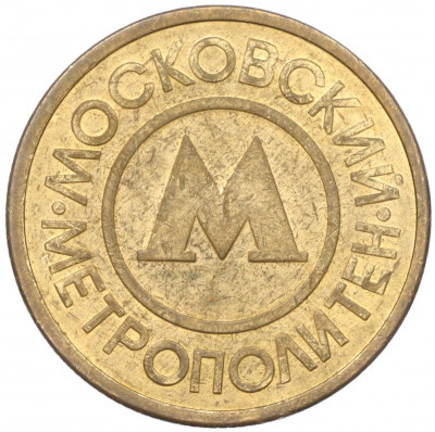 Жетон Московского метрополитена