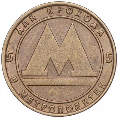 Жетон для прохода в метрополитен — город Санкт-Петербург