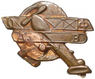 Знак «Общество друзей воздушного флота (ОДВФ)»