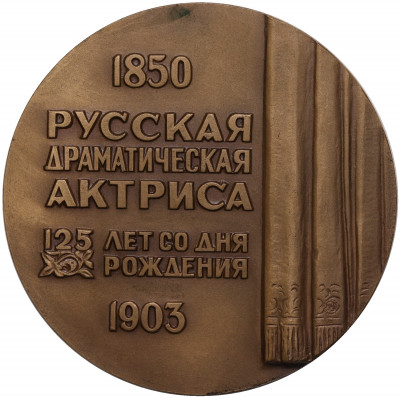 Настольная медаль 1985 года ММД «Пелагея Стрепетова»