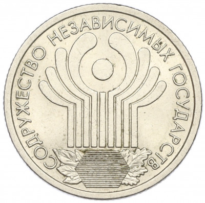 1 рубль 2001 года СПМД «10 лет СНГ»