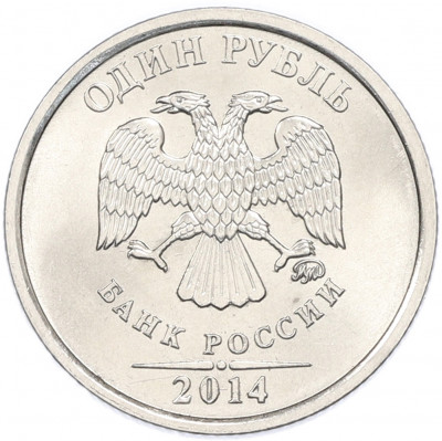 1 рубль 2014 года ММД «Графическое обозначение рубля»