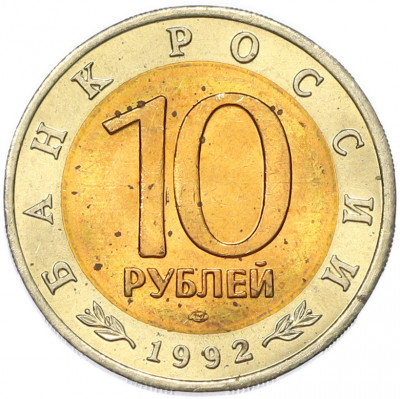 10 рублей 1992 года ЛМД «Красная книга — Амурский тигр»