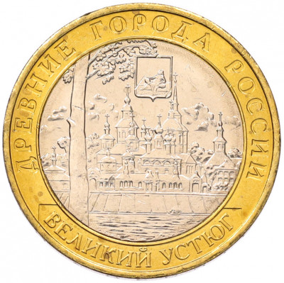 10 рублей 2007 года ММД «Древние города России — Великий Устюг»