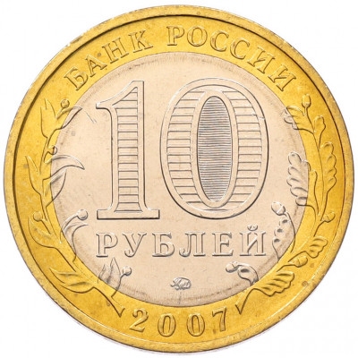 10 рублей 2007 года ММД «Древние города России — Великий Устюг»