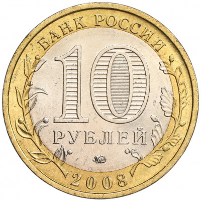 10 рублей 2008 года ММД «Древние города России — Азов»