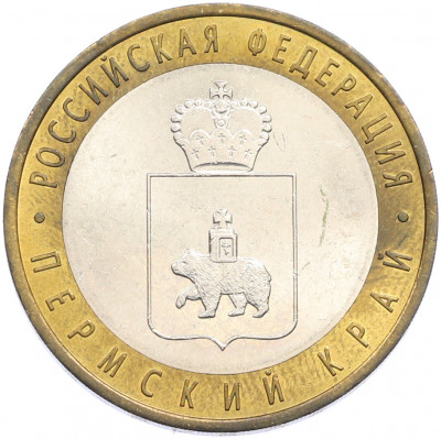 10 рублей 2010 года СПМД «Российская Федерация — Пермский край»