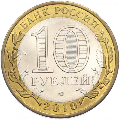 10 рублей 2010 года СПМД «Российская Федерация — Пермский край»