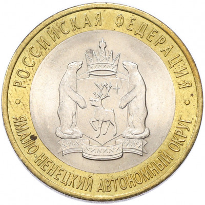 10 рублей 2010 года СПМД «Российская Федерация — Ямало-Ненецкий автономный округ»