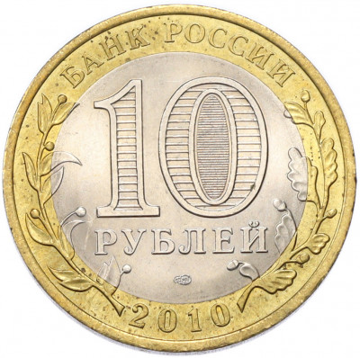 10 рублей 2010 года СПМД «Российская Федерация — Ямало-Ненецкий автономный округ»